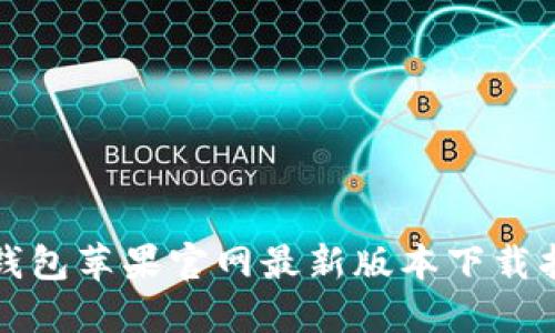 TP钱包苹果官网最新版本下载指南