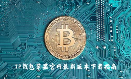 TP钱包苹果官网最新版本下载指南