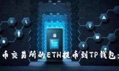 如何将火币交易所的ETH提