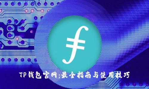 TP钱包官网:最全指南与使用技巧