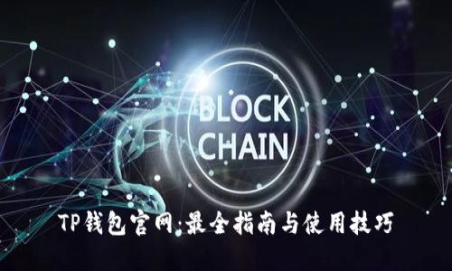 TP钱包官网:最全指南与使用技巧