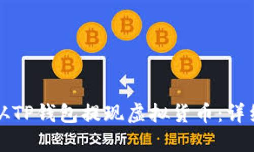 如何从TP钱包提现虚拟货币:详细指南