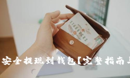 : 如何将Leo币安全提现到钱包？完整指南与常见问题解答