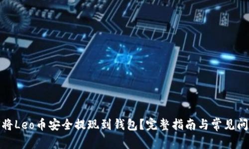 : 如何将Leo币安全提现到钱包？完整指南与常见问题解答