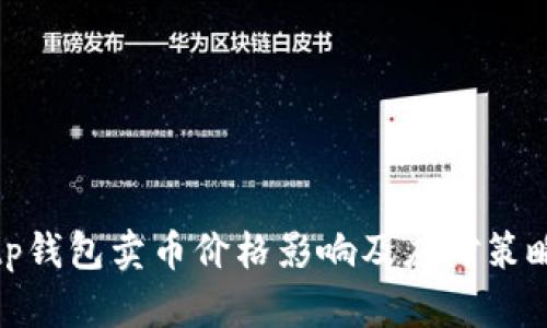 tp钱包卖币价格影响及应对策略