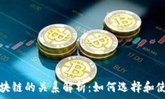   TP钱包与区块链的关系解