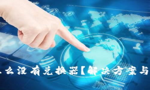 我的TP钱包怎么没有兑换器?解决方案与常见问题分析