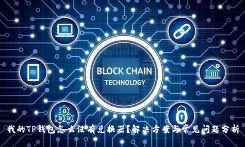 我的TP钱包怎么没有兑换器?解决方案与常见问题分析