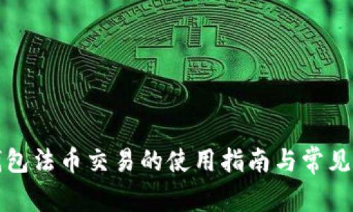 TP钱包法币交易的使用指南与常见问题