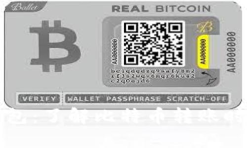 比特币钱包：了解比特币转账时间及技巧