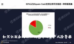 如何识别和处理TP钱包中的