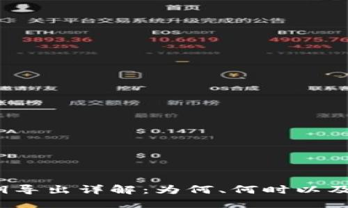TP钱包私钥导出详解：为何、何时以及如何导出？