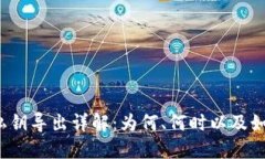 TP钱包私钥导出详解：为何