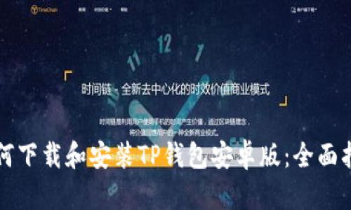如何下载和安装TP钱包安卓版：全面指南
