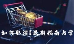 TP钱包预售如何取消？最新
