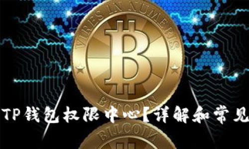 如何找到TP钱包权限中心?详解和常见问题解答