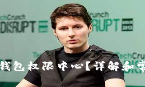 如何找到TP钱包权限中心?详解和常见问题解答