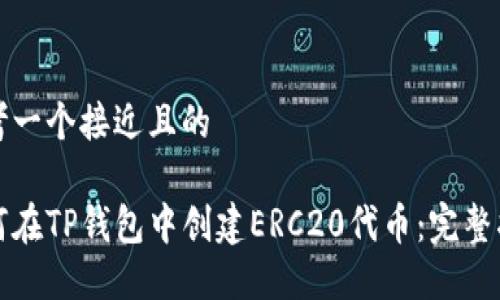 思考一个接近且的
如何在TP钱包中创建ERC20代币:完整指南