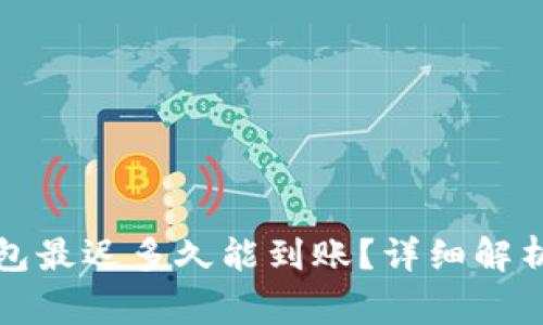 提现到TP钱包最迟多久能到账?详细解析及注意事项