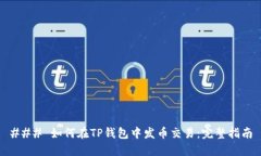 ### 如何在TP钱包中发币交
