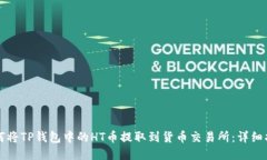 如何将TP钱包中的HT币提取