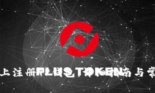 如何在电脑上注册TP钱包：详细指南与常见问题解答