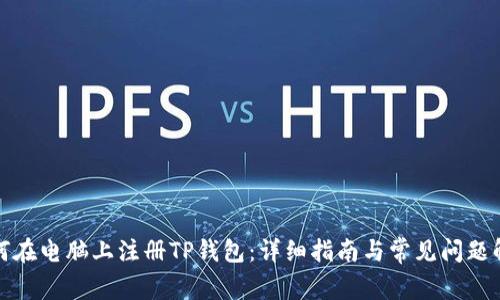 如何在电脑上注册TP钱包：详细指南与常见问题解答
