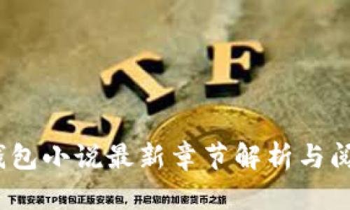 : TP钱包小说最新章节解析与阅读指南