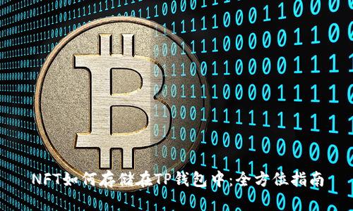 NFT如何存储在TP钱包中：全方位指南