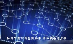 如何下载TP钱包新版本：详