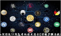 如何修改TP钱包中的项目简