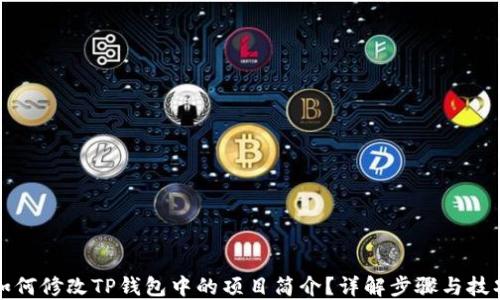 如何修改TP钱包中的项目简介?详解步骤与技巧
