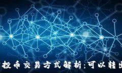   TP钱包空投币交易方式解