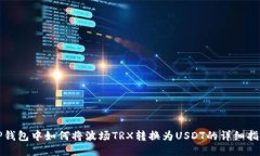 TP钱包中如何将波场TRX转换
