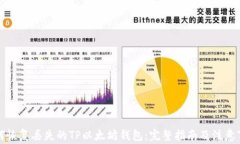 如何恢复丢失的TP以太坊钱
