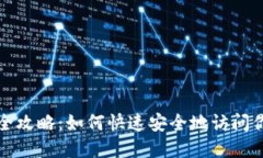 TP钱包登陆全攻略：如何快