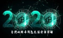 台湾比特币钱包充值方法