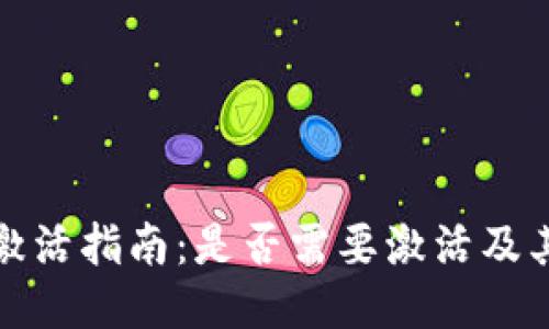 : TP钱包激活指南:是否需要激活及其操作方法