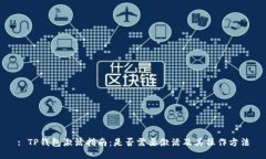 : TP钱包激活指南：是否需