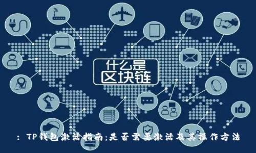 : TP钱包激活指南:是否需要激活及其操作方法