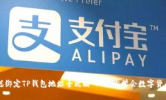 中本聪绑定TP钱包地址全攻