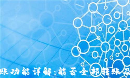 TP钱包转账功能详解:能否全部转账及注意事项