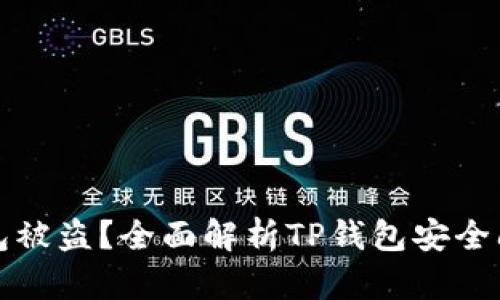 如何防止TP钱包被盗?全面解析TP钱包安全问题及解决方案