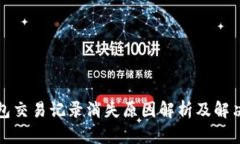 TP钱包交易记录消失原因解