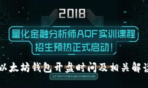 以太坊钱包开盘时间及相关解读
