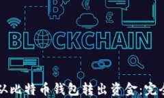 如何从比特币钱包转出资