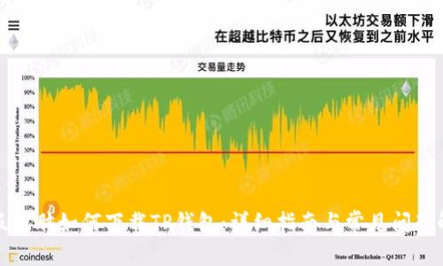 平板电脑如何下载TP钱包：详细指南与常见问题解答
