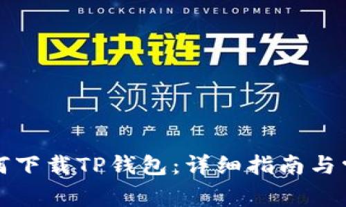 平板电脑如何下载TP钱包：详细指南与常见问题解答