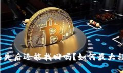 TP钱包私钥丢失后还能找回