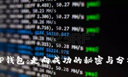 TP钱包:走向成功的秘密与分析